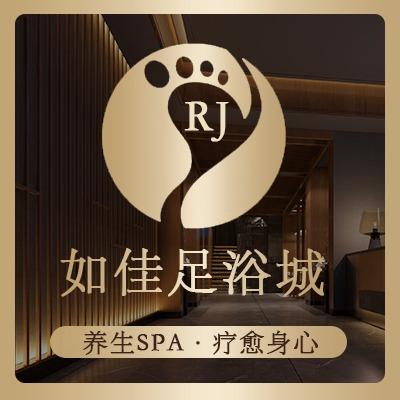 如佳足浴城·推拿·SPA官方号