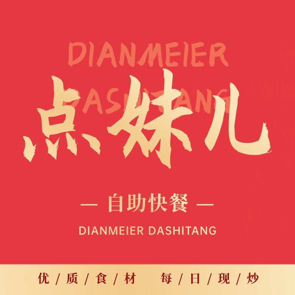 点妹儿大食堂19.8自助无限畅吃