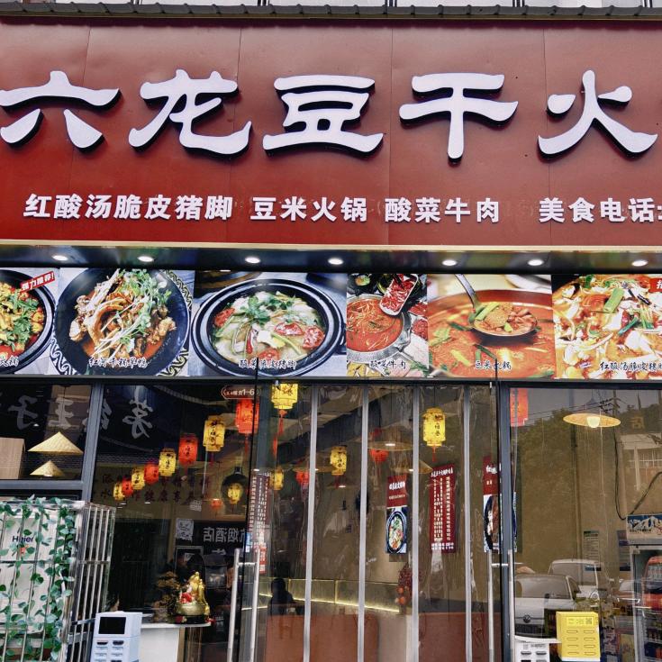 亿丰六龙豆干火锅