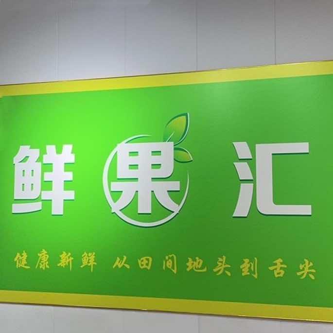 中海锦城西门鲜果汇