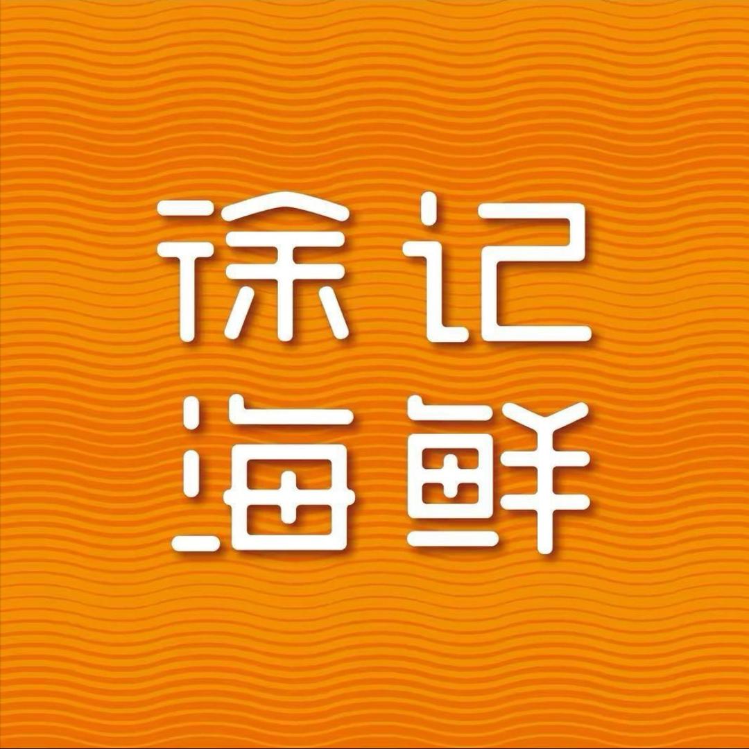 徐记海鲜长沙区域宠粉号