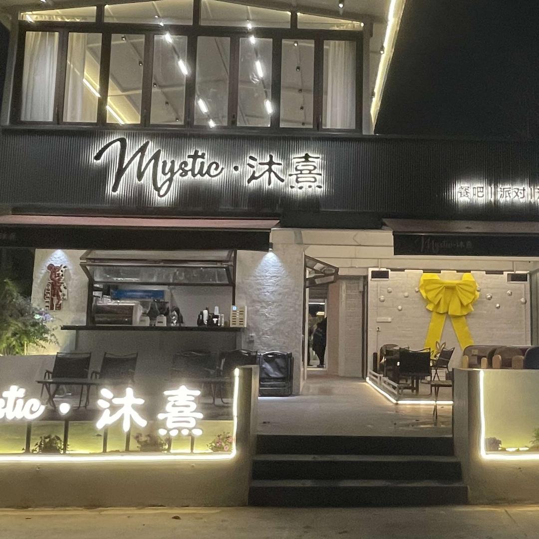 Mystic沐熹官方号