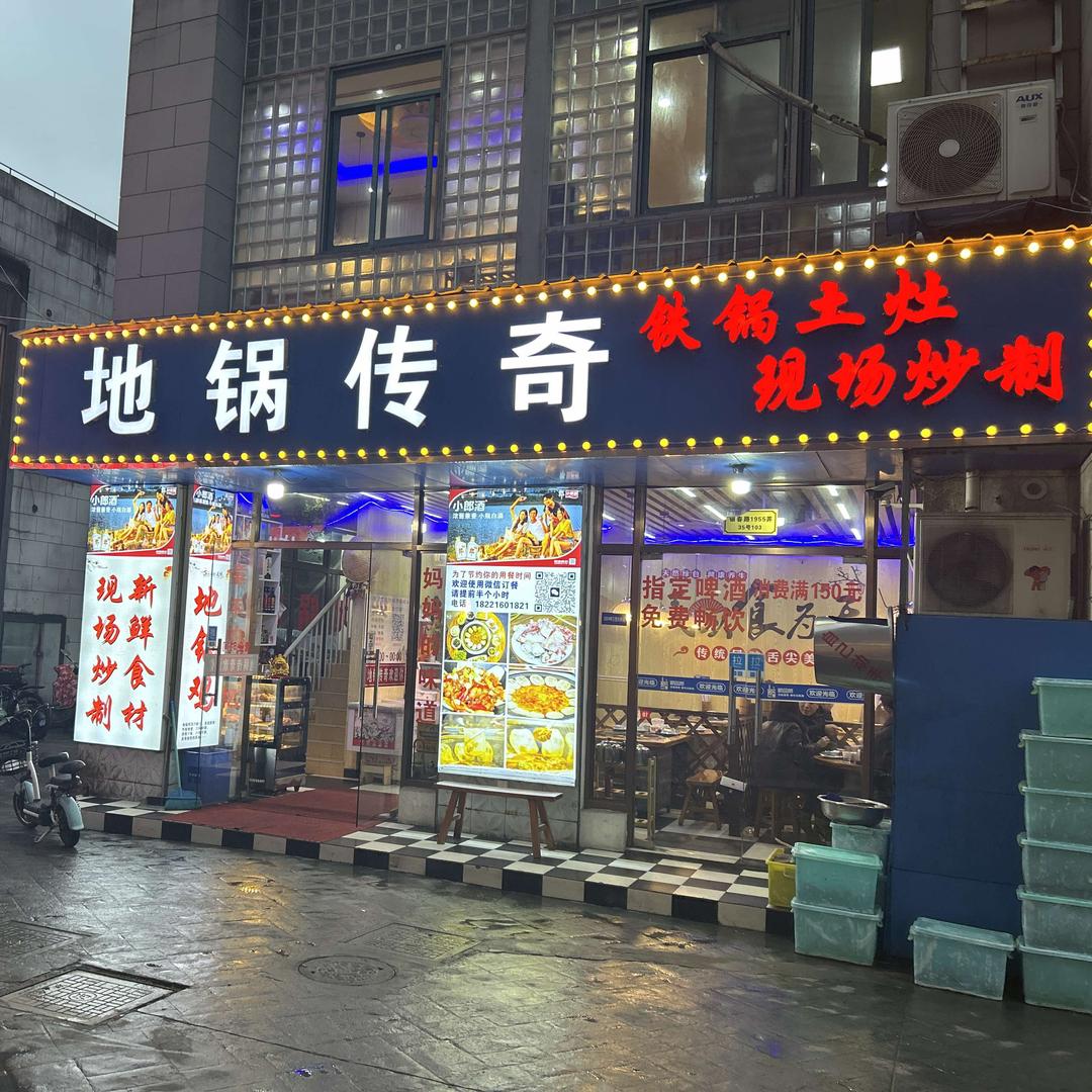 地锅传奇（银春路店）