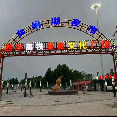 西华湖畔人家游乐美食文化广场