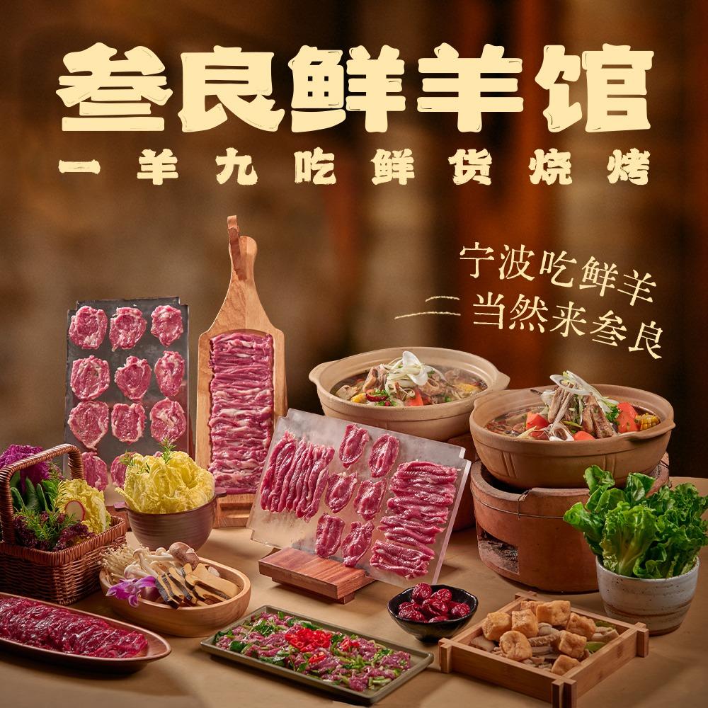 叁良鲜羊馆·一羊九吃·鲜货烧烤
