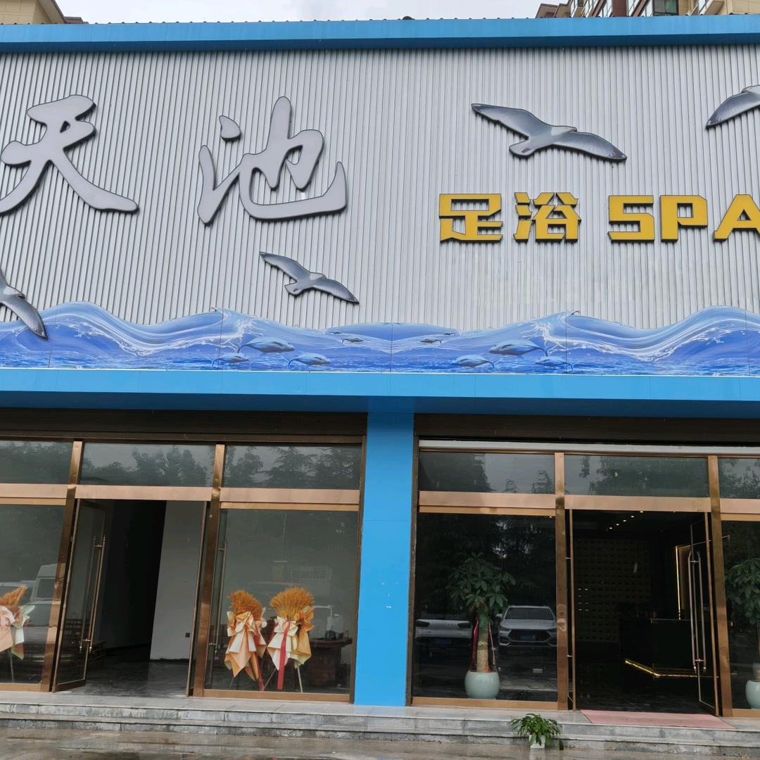 天池沐浴SPA官方号