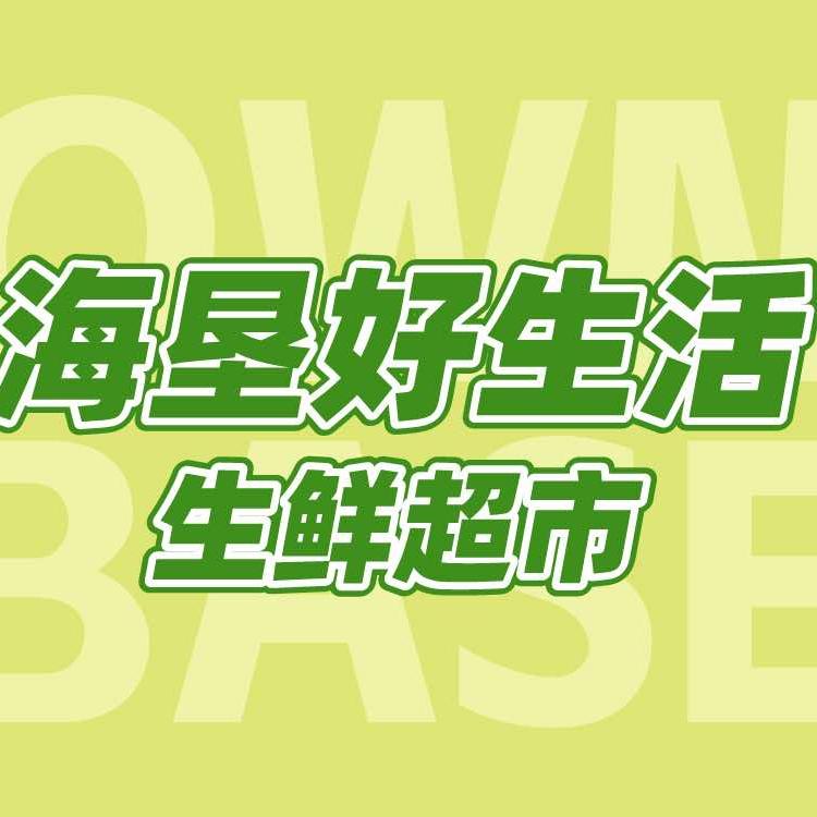 海垦好生活生鲜超市