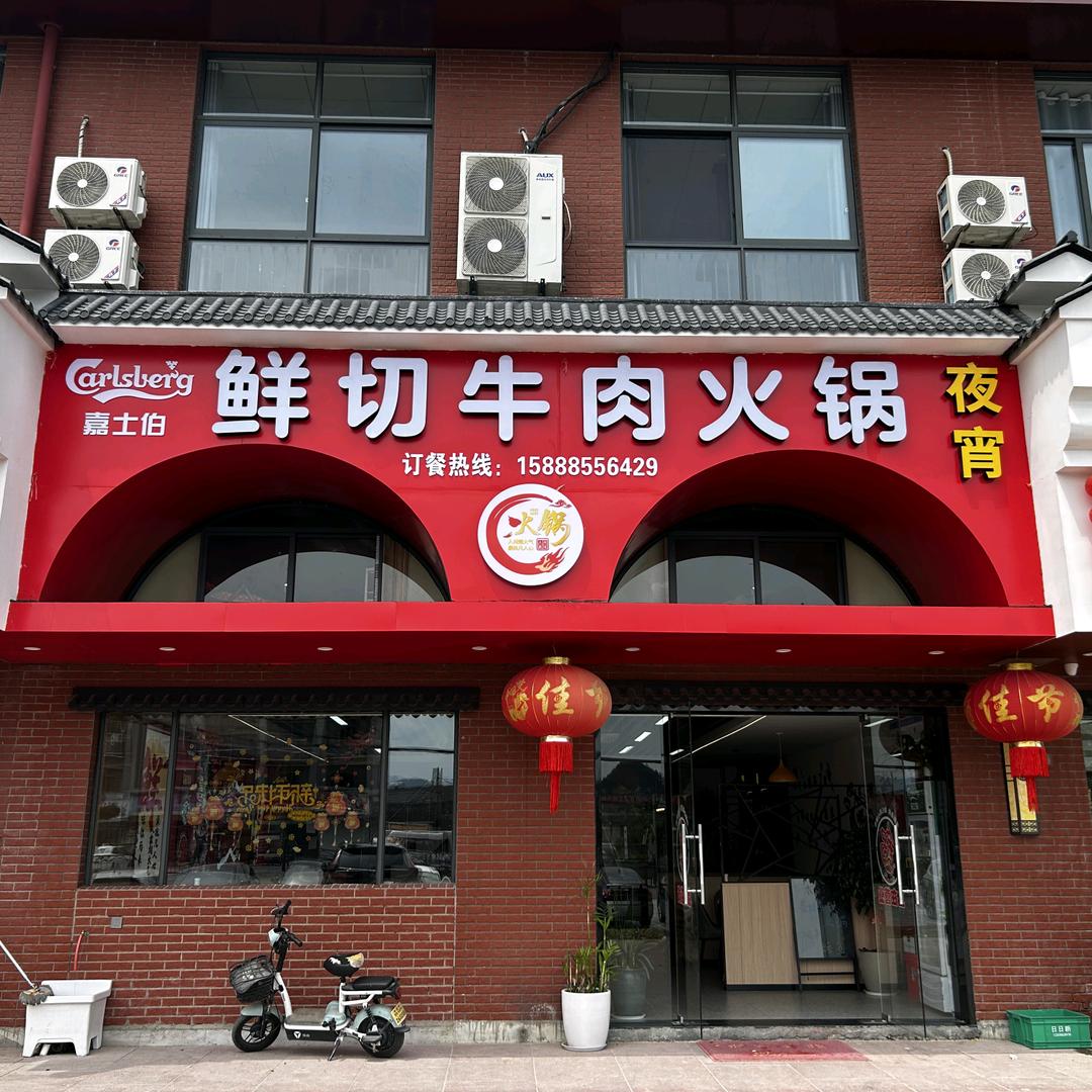 宁波奉化溪口鲜切牛肉火锅