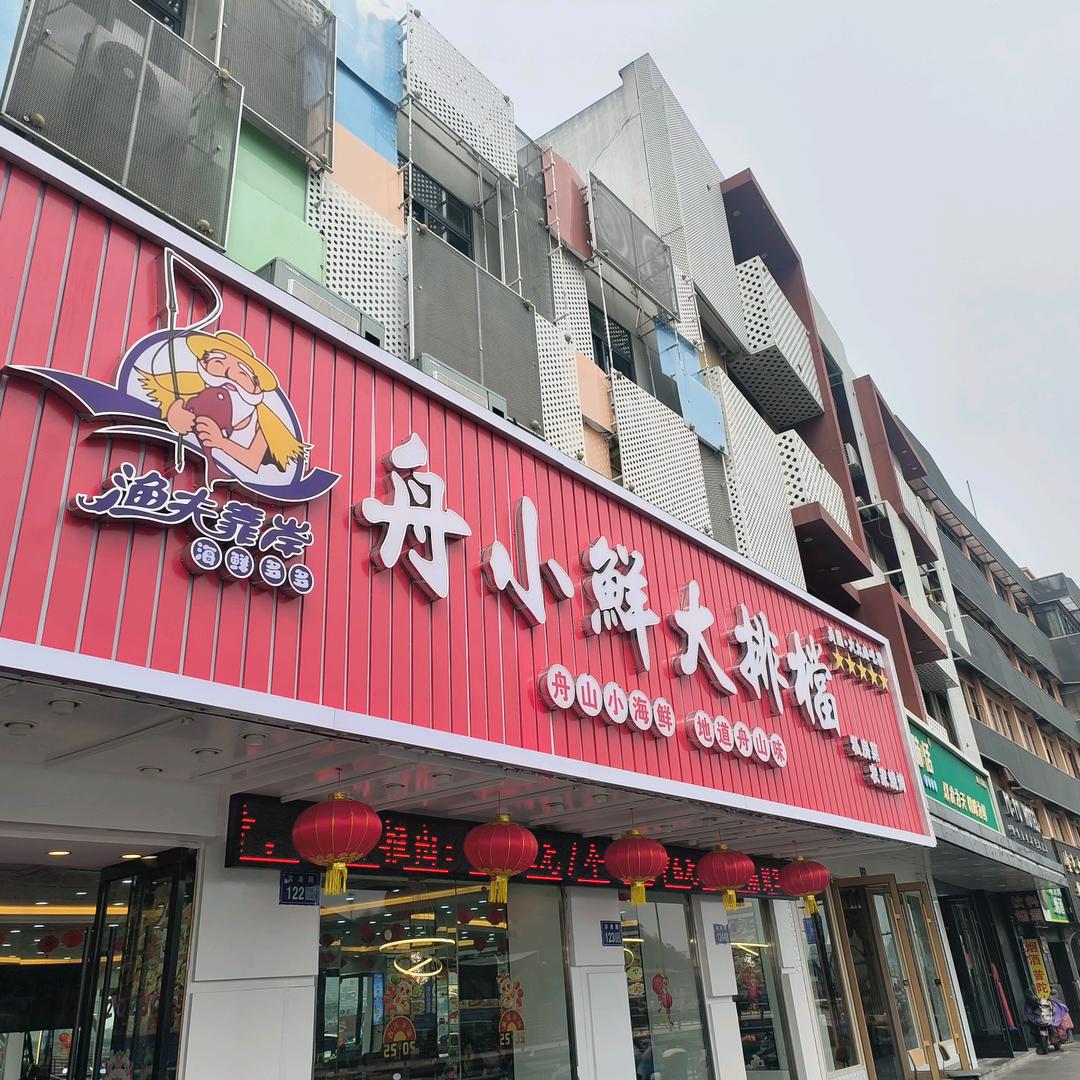 舟小鲜海鲜大排档官方号