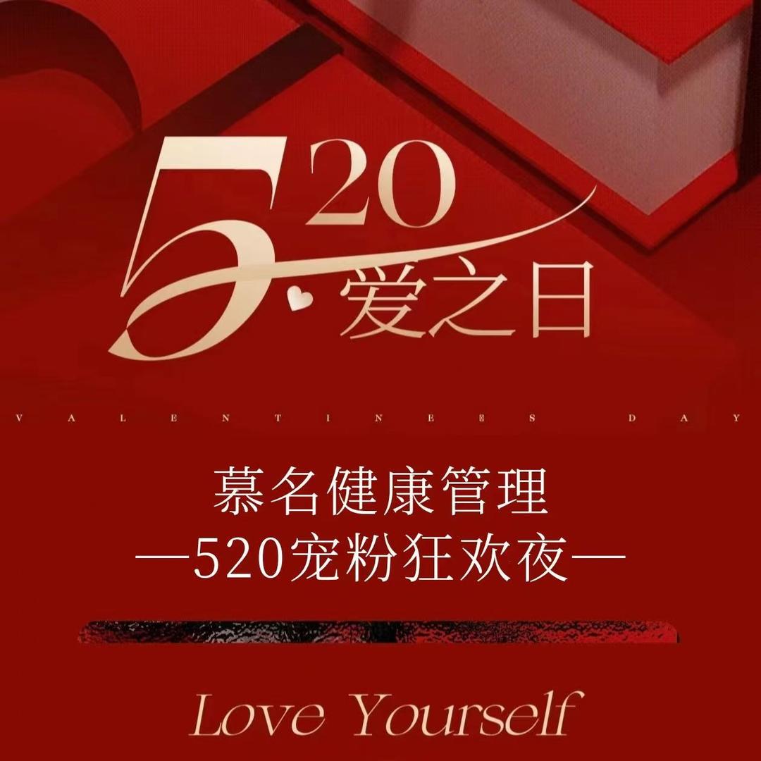 慕名健康管理
