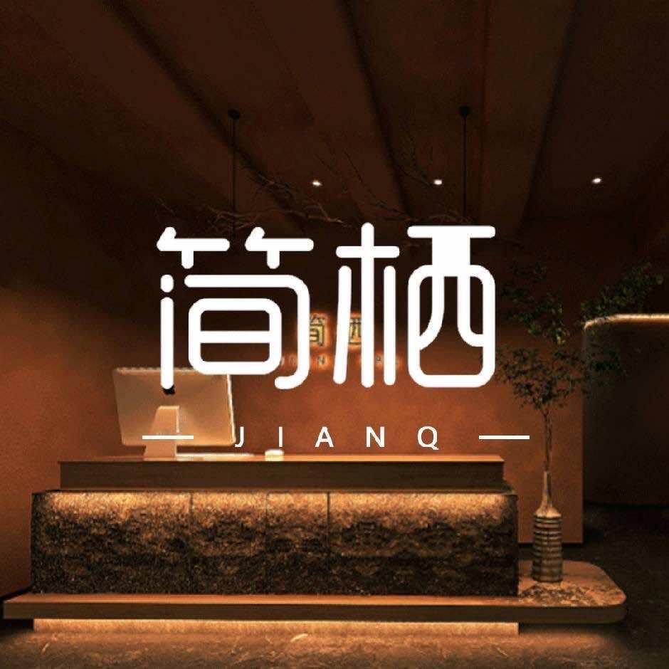 简栖 SPA(五一广场店)