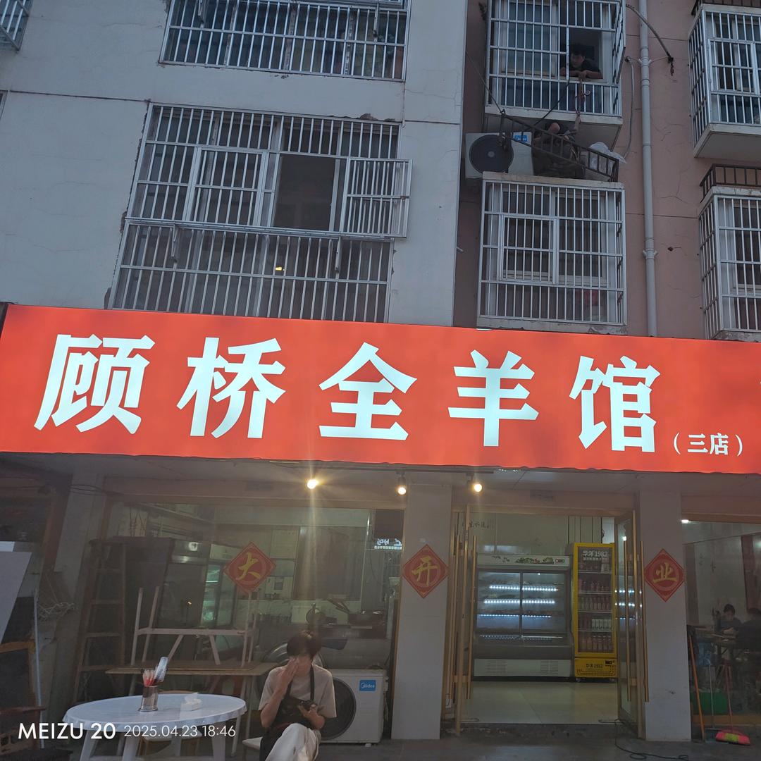 顾桥全羊馆三店