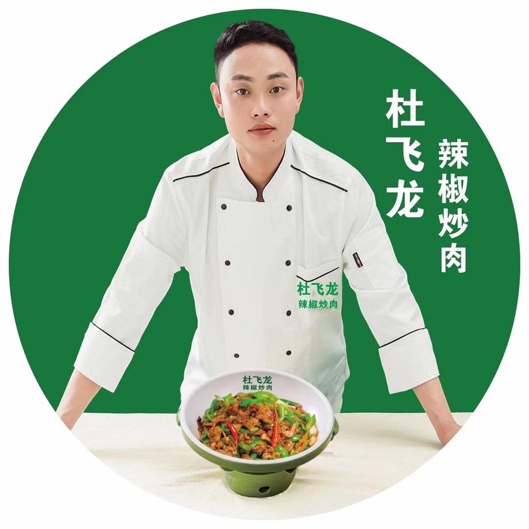 杜飞龙·辣椒炒肉
