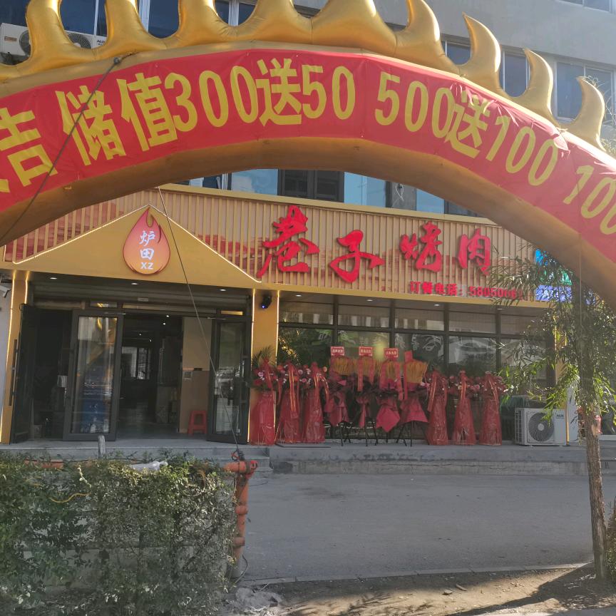 抚顺市巷子烤肉店官方号