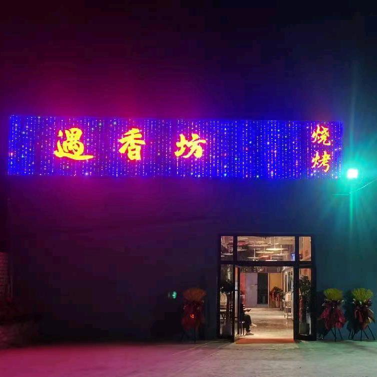 伊宁市遇香坊烧烤店