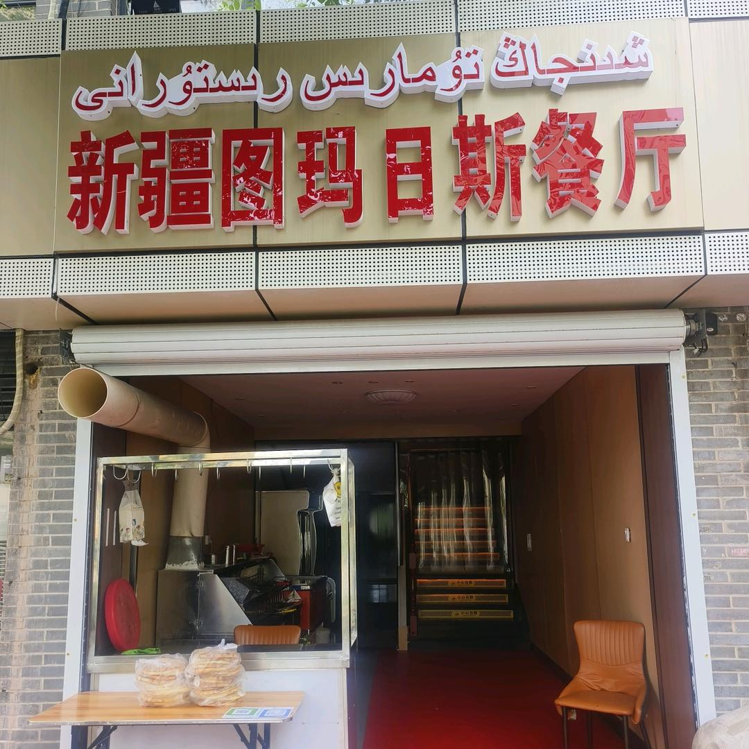 新疆图玛日斯餐厅
