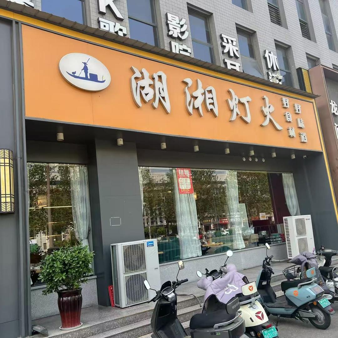湖湘灯火