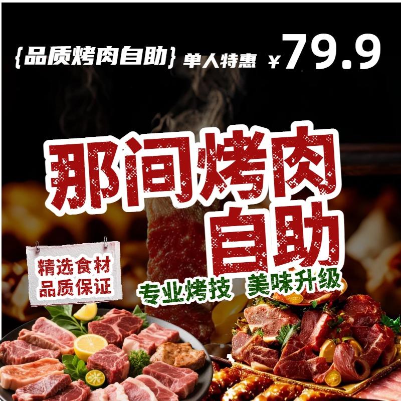 那间烤肉自助（鄞州万达店）
