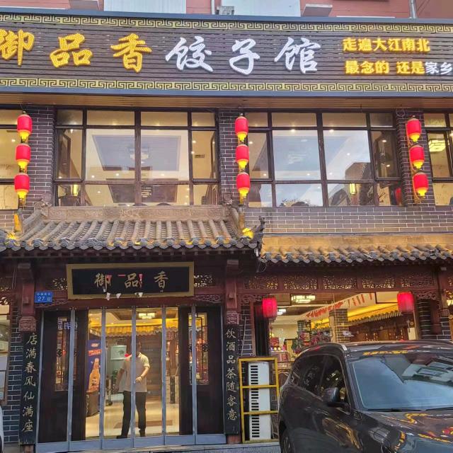 御品香饺子馆(恒安新区Q1区店)