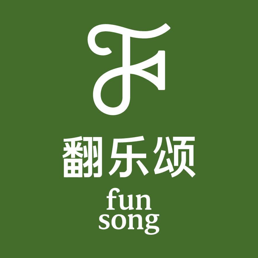 翻乐颂·家庭西餐