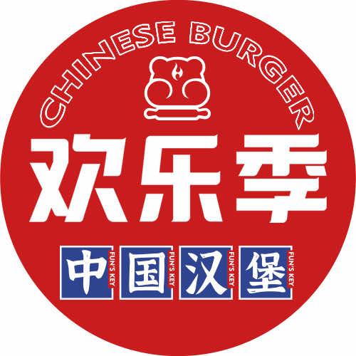 欢乐季中国汉堡