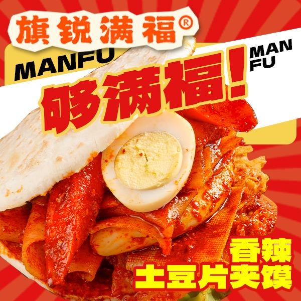 旗锐满福饼香辣土豆片夹馍