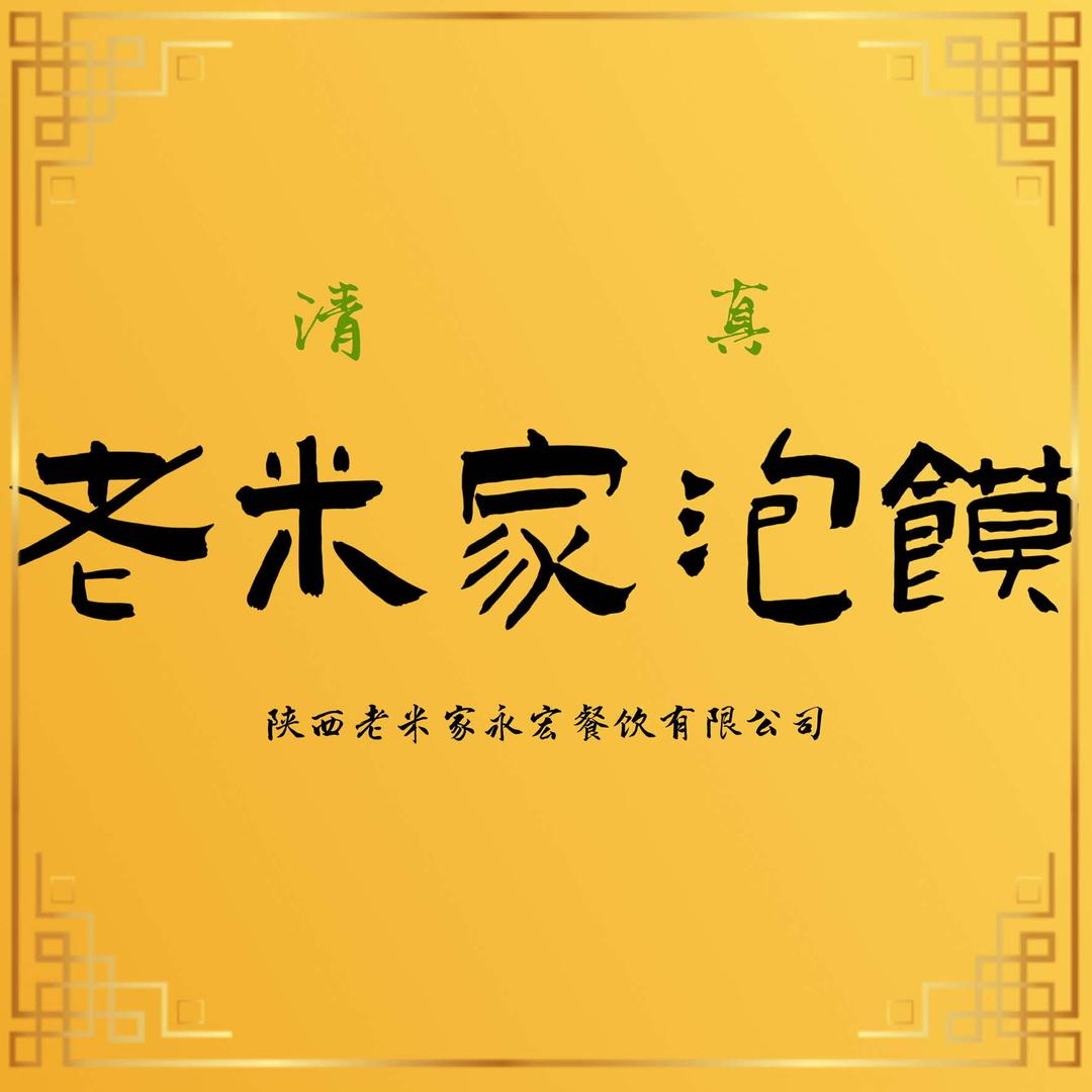 西安·老米家泡馍（洛阳旗舰店）