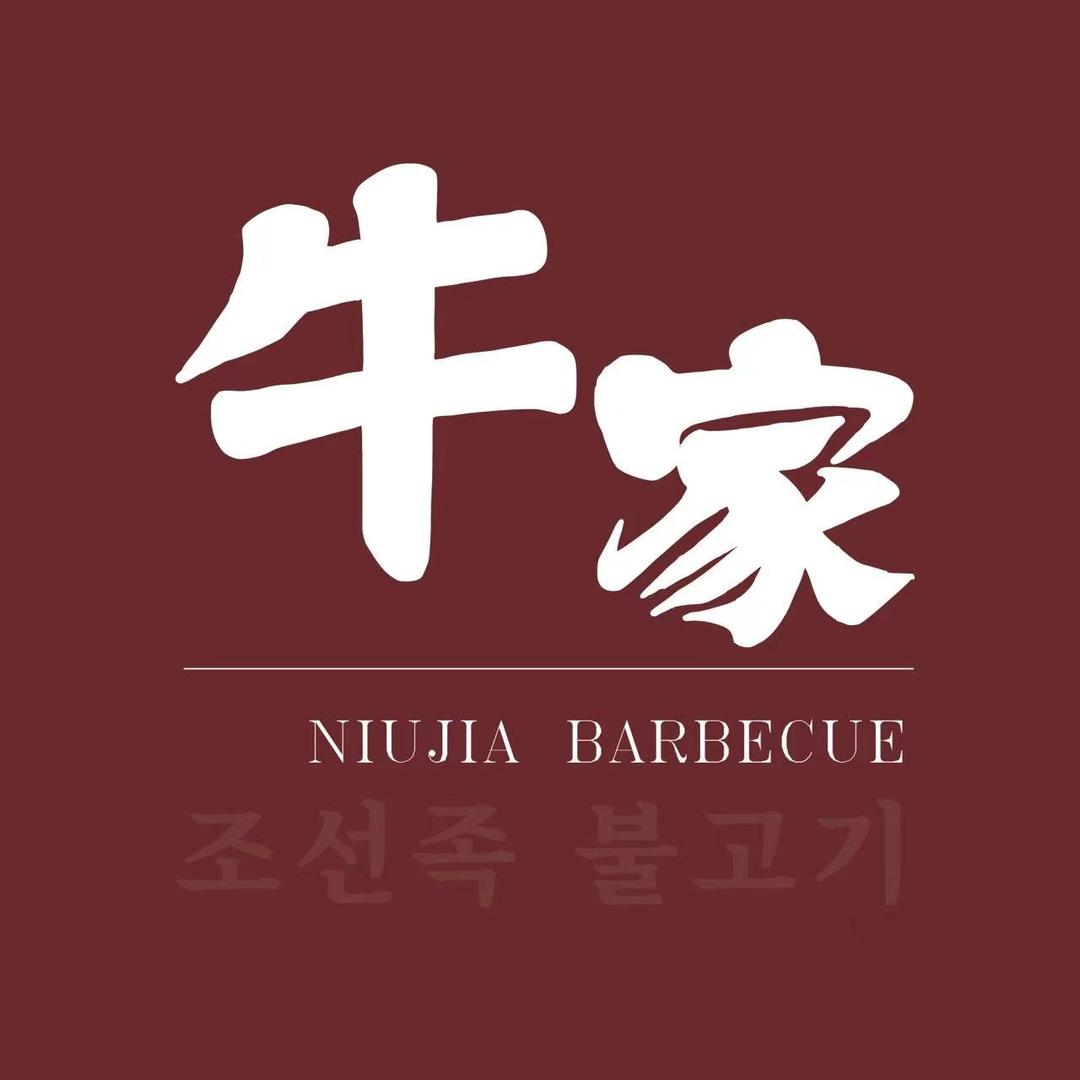 牛家·朝鲜族烤肉(共康店)