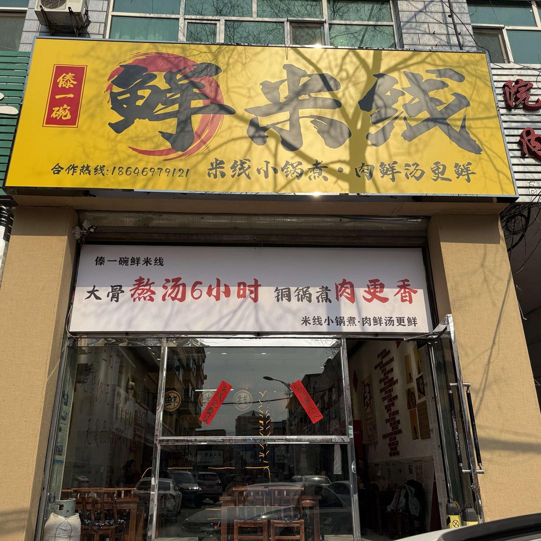 傣一碗鲜米线