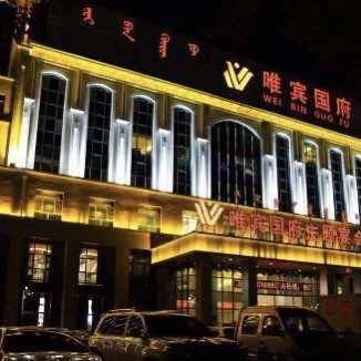 唯宾国府酒店