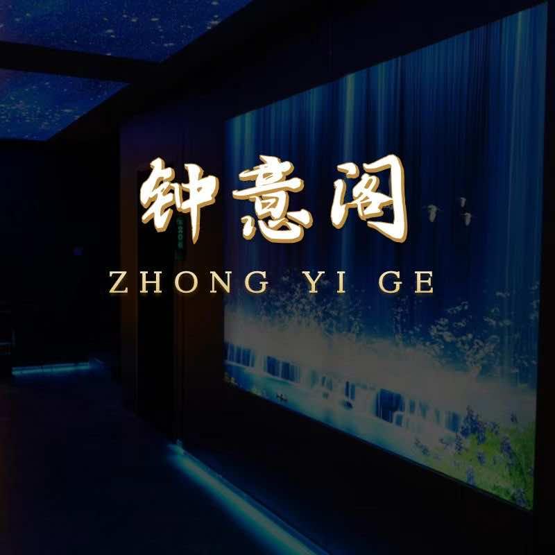 钟意阁（匡堰店）