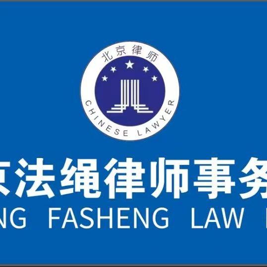 北京法绳律师事务所