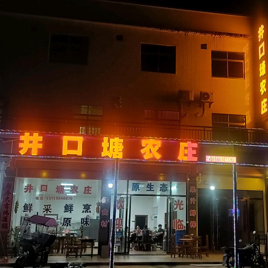 井口塘农庄官方号
