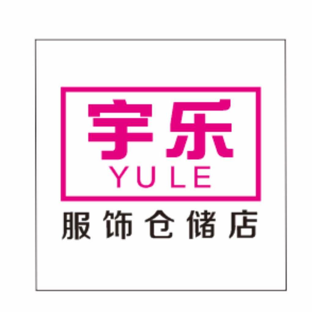 宇乐服饰仓储店
