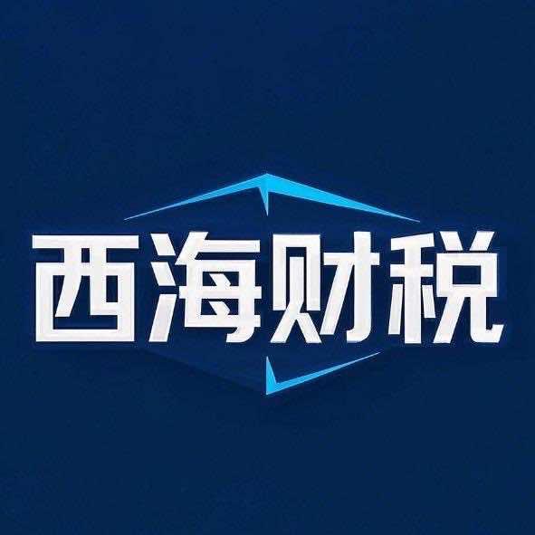 西海财税-张掖注册公司高会计