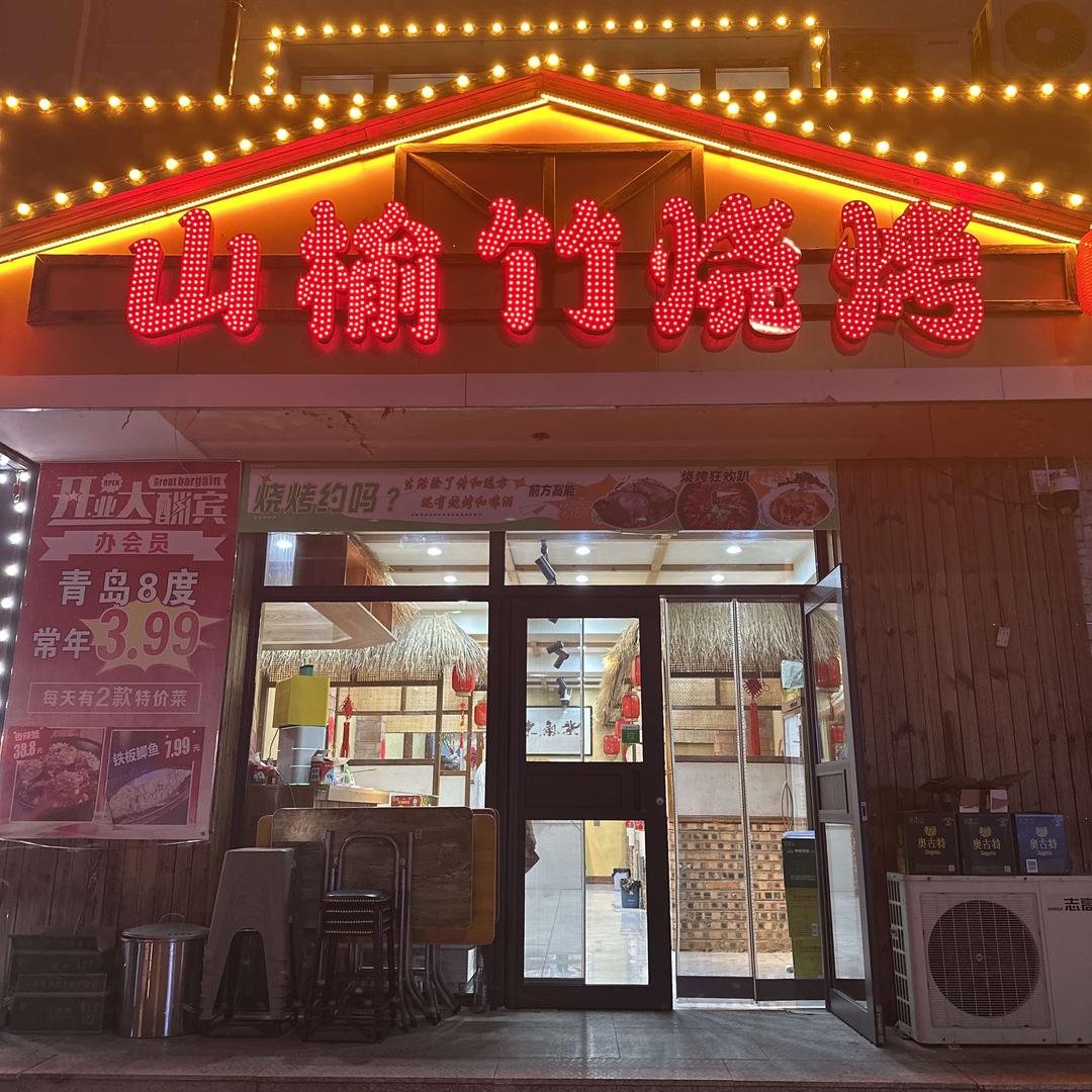 乌兰浩特山榆竹烧烤店官方号