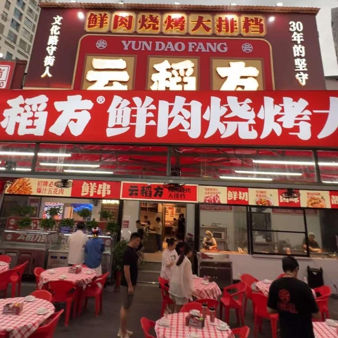 云稻方·鲜肉烧烤大排档