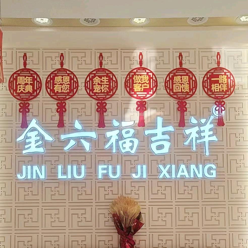 上党区金六福吉祥珠宝明桥商城店