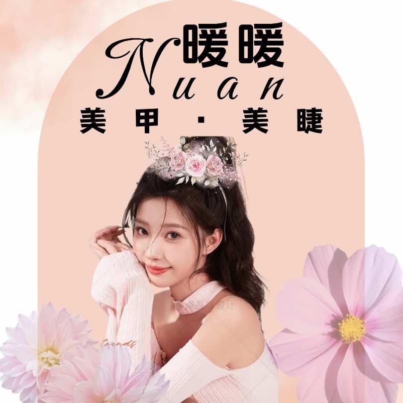 暖暖美甲美睫(新天地店)官方号