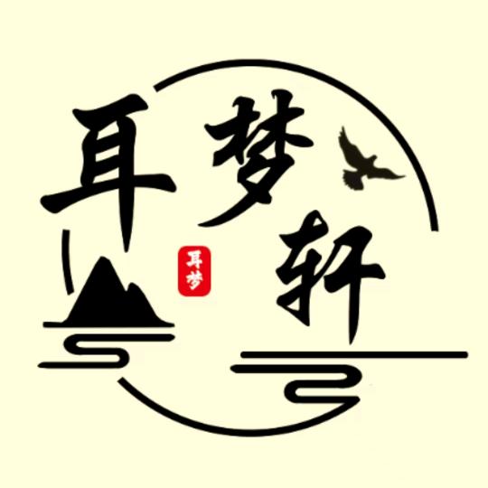 耳梦轩养生馆