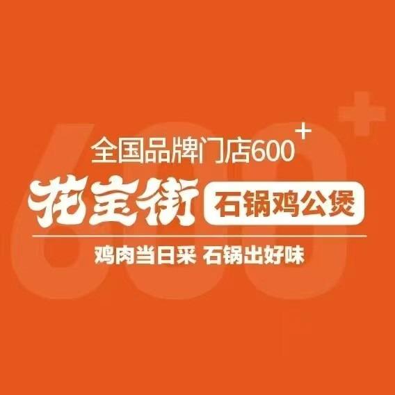 花宝街石锅鸡公煲(龙城天下店)