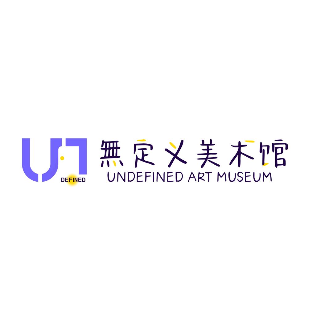 無定义美术馆