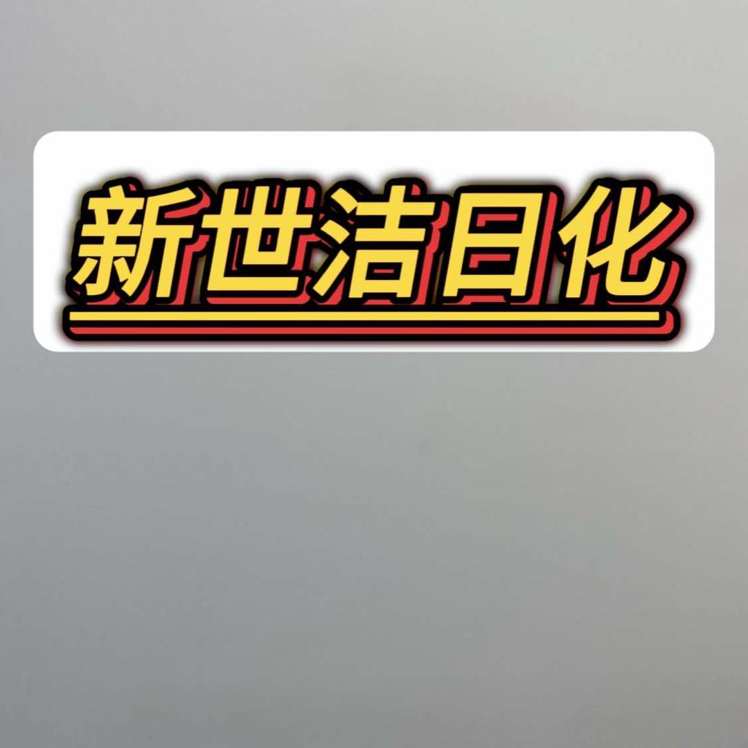 三门峡新世洁日化用品工厂