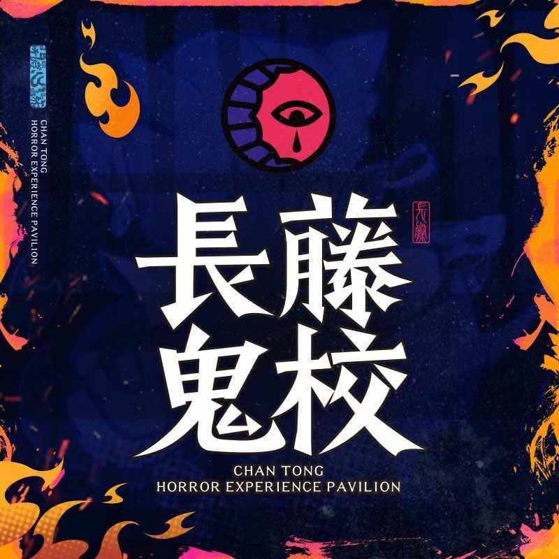 长藤鬼校(泉城路店)