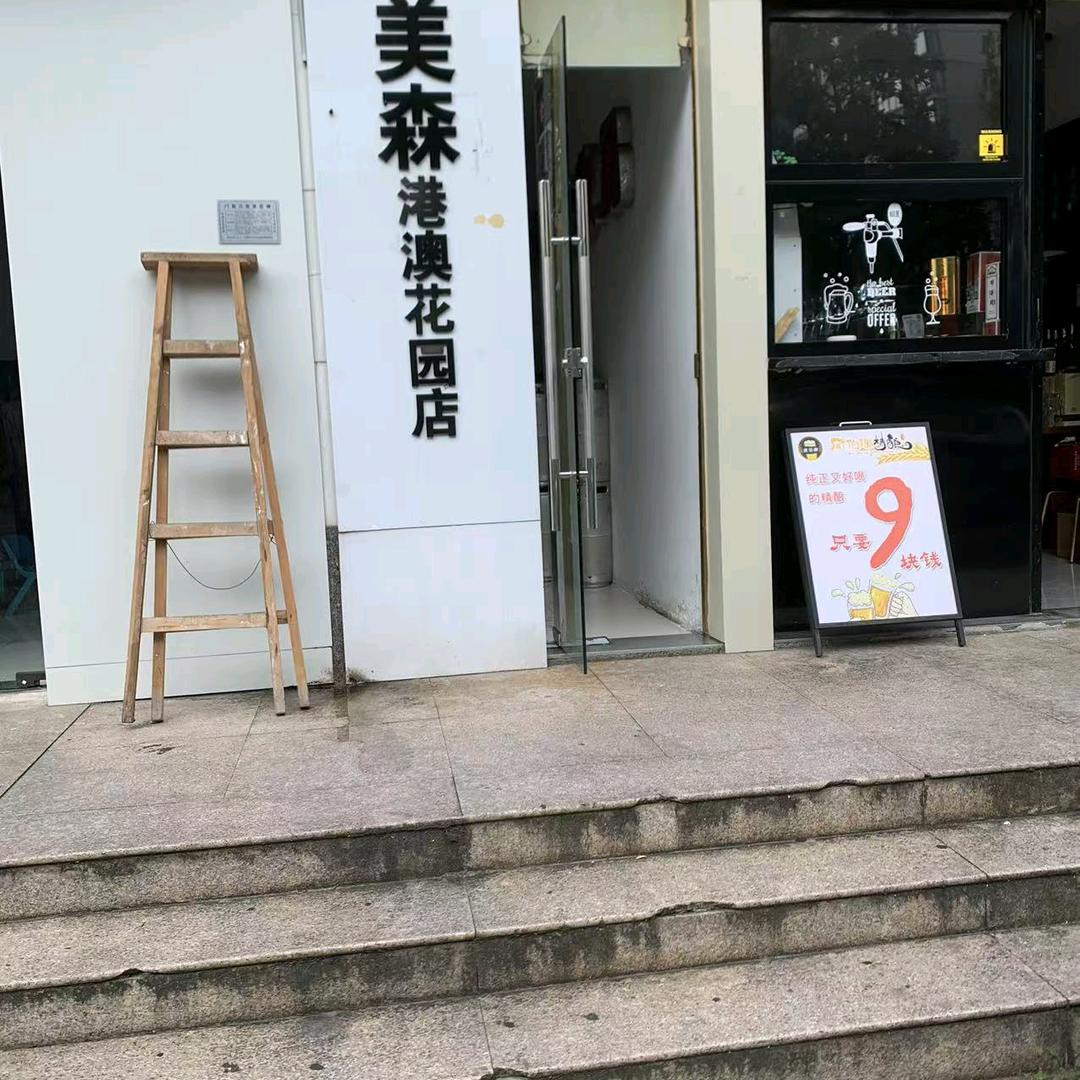 艾美森养生馆(港澳花园店)专用号