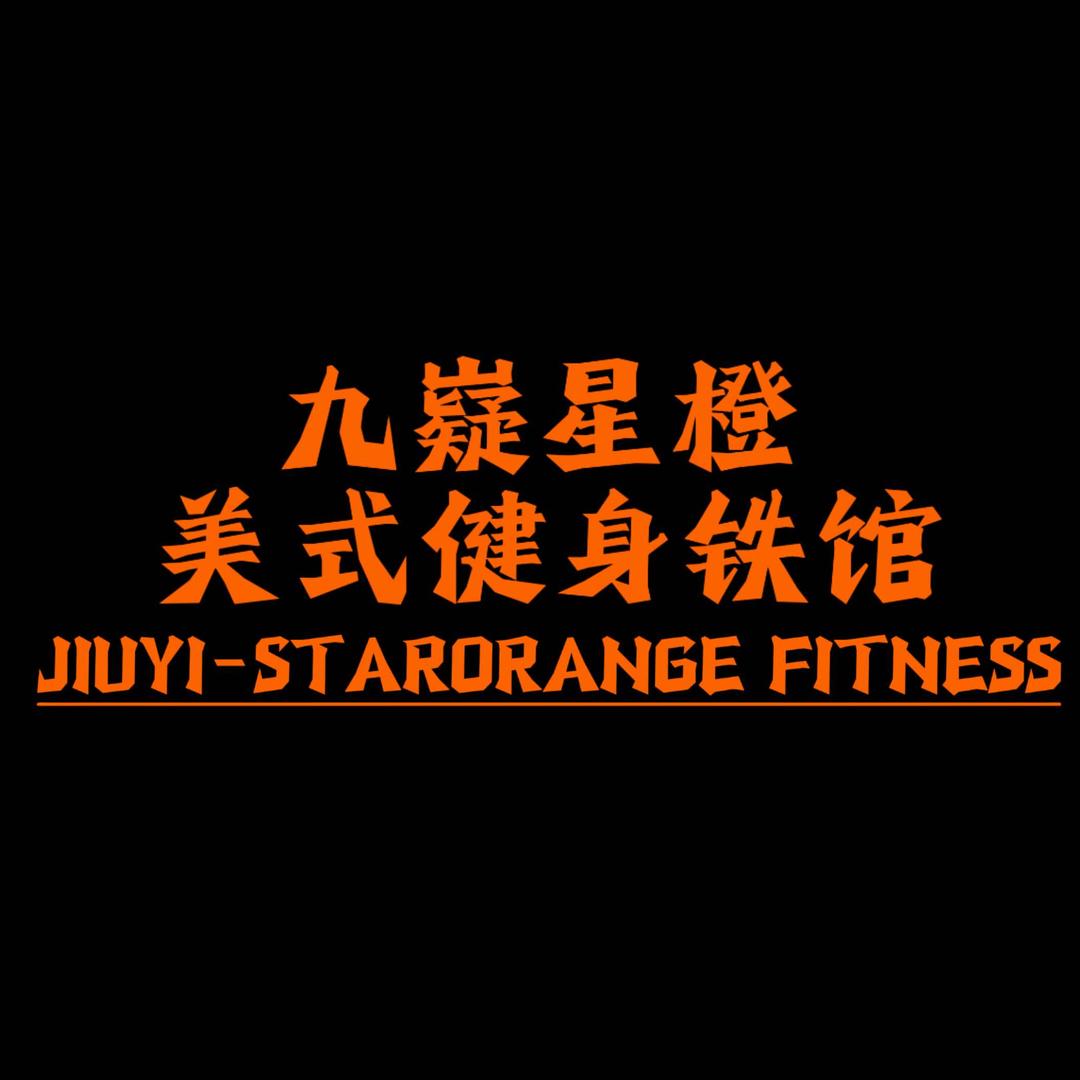 九嶷星橙美式健身官方号