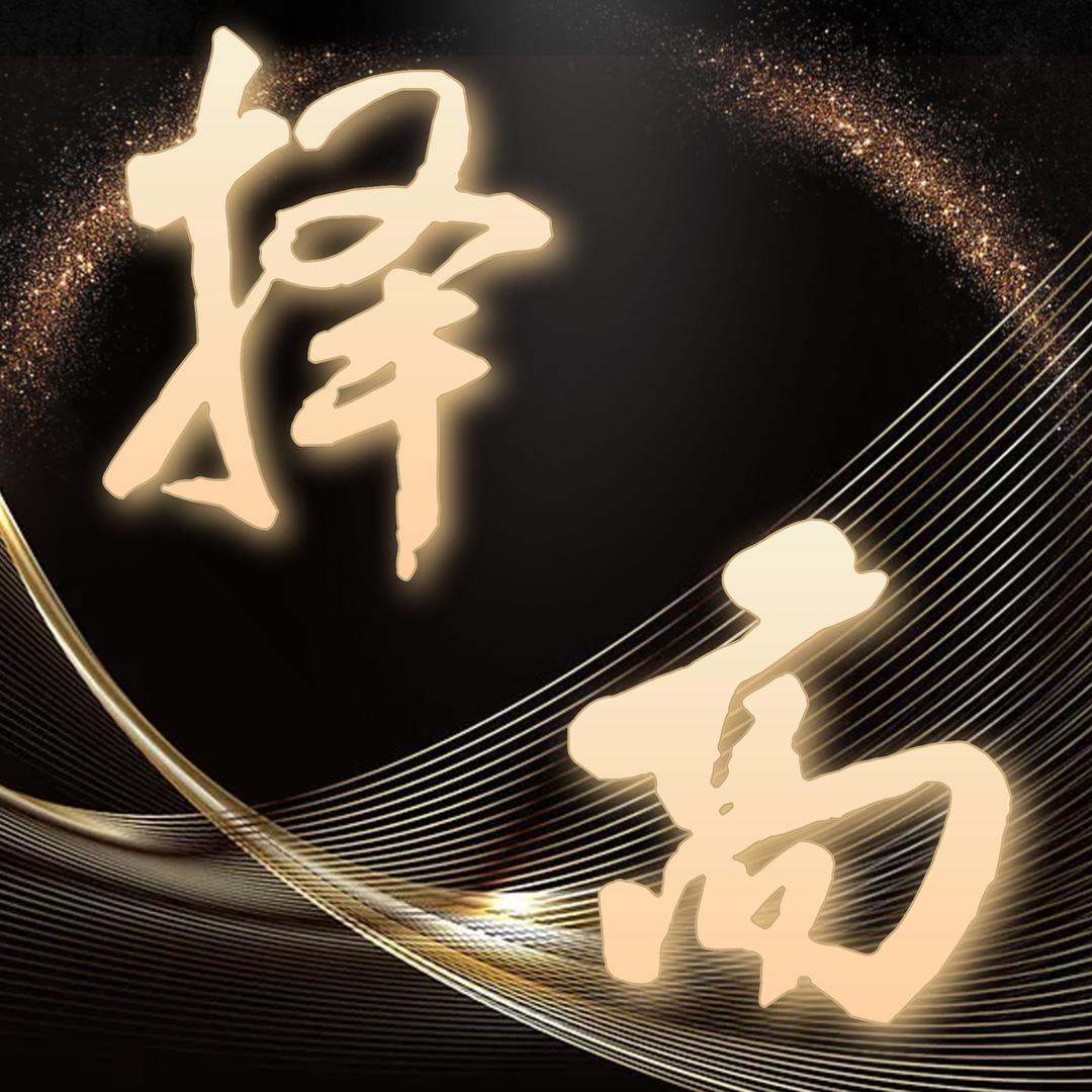 福建择高律师事务所