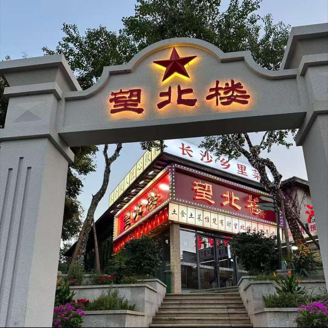望北楼·长沙土菜(金星路店)官方号