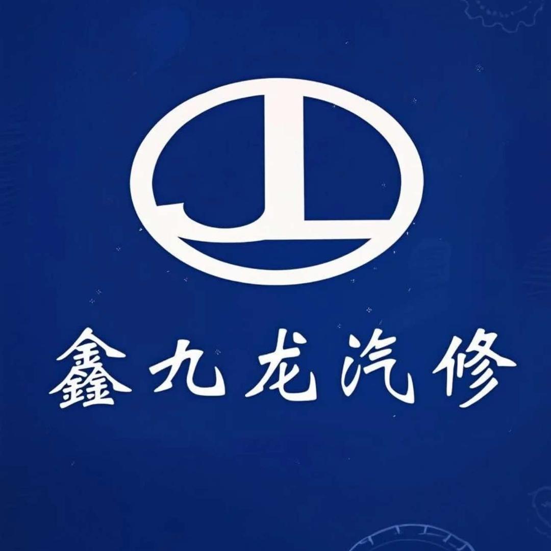 铁岭鑫九龙汽车维修有限公司官方号