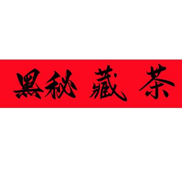 黑秘藏茶